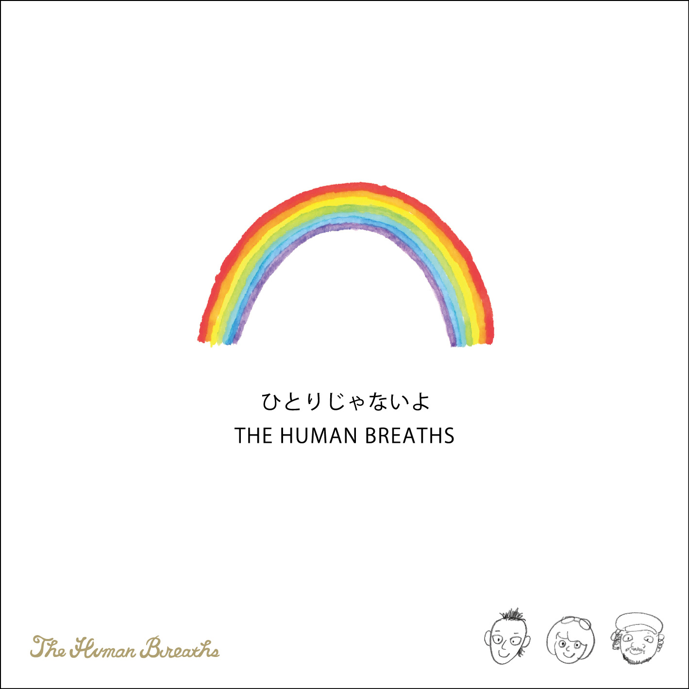 ひとりじゃないよ